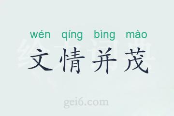 文情并茂