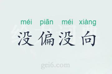 没偏没向