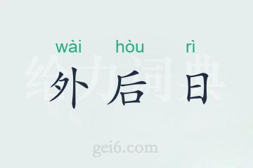 外后日