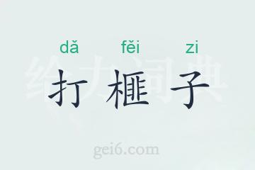 打榧子