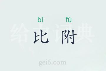 比附