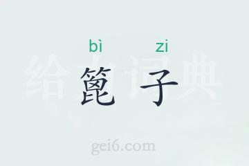 篦子