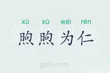 煦煦为仁