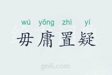 毋庸置疑