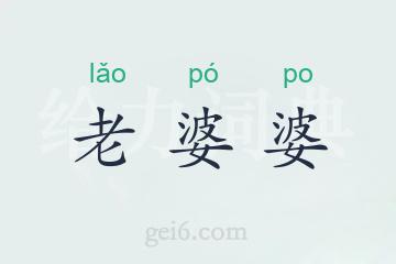 老婆婆