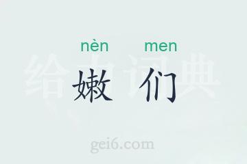 嫩们