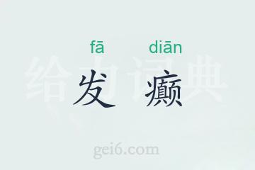 发癫