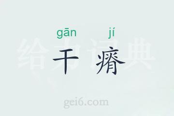 干瘠