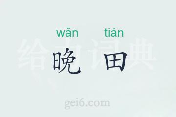 晚田