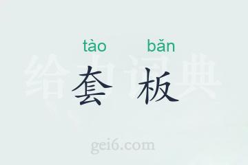 套板