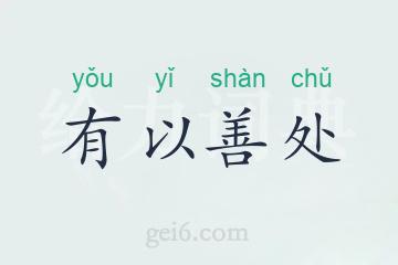 有以善处