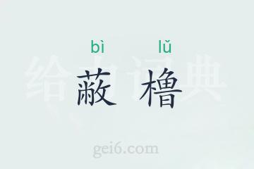 蔽橹