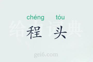程头