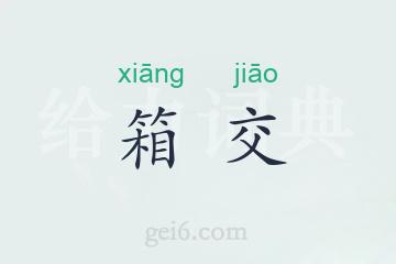 箱交