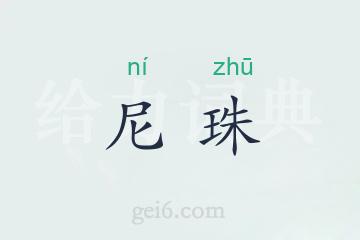 尼珠