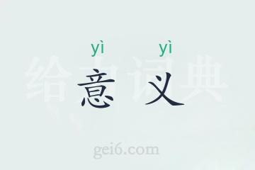 意义