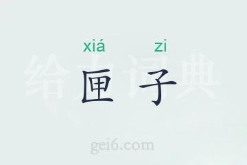 匣子