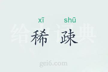 稀疎