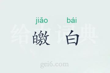 皦白