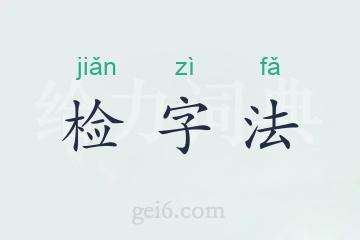 检字法