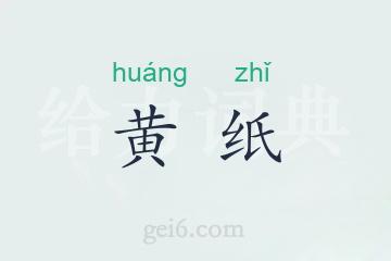 黄纸