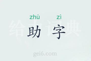 助字