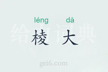 棱大