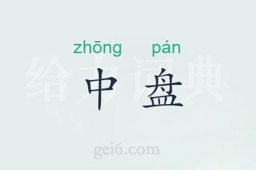 中盘