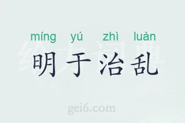 明于治乱