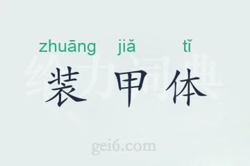 装甲体