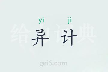 异计