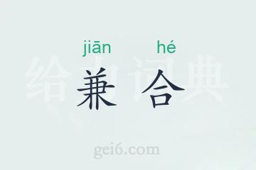 兼合
