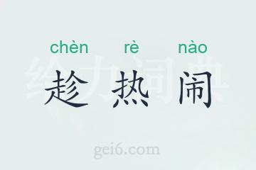 趁热闹