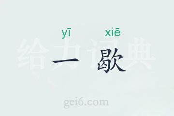 一歇