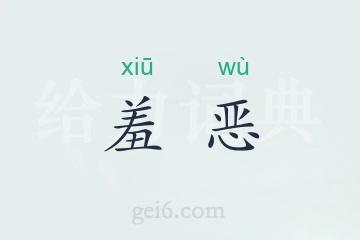 羞恶