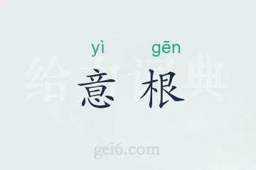 意根