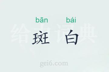 斑白