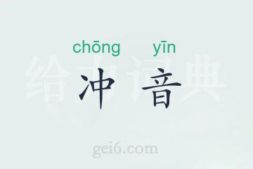 冲音