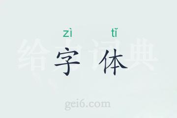 字体