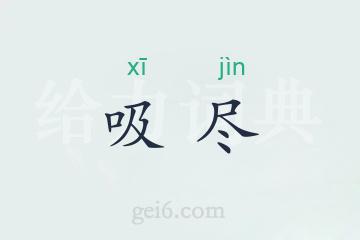 吸尽