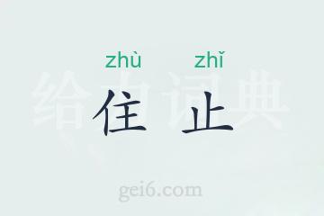 住止