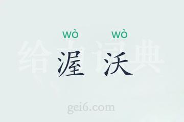渥沃