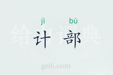 计部