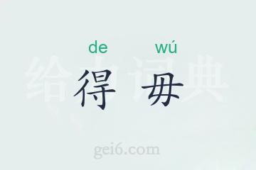 得毋