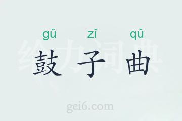 鼓子曲