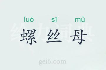 螺丝母