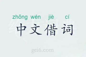 中文借词