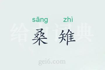 桑雉