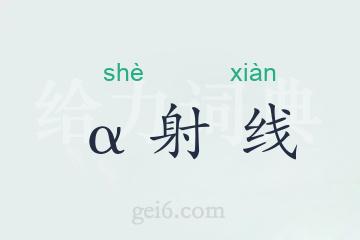α射线