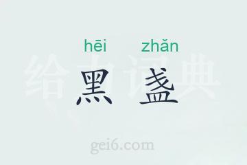 黑盏
